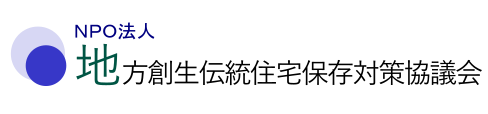 NPO法人地方創生伝統住宅保存協会